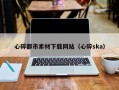 伊春心碎都市素材下载网站（心碎ska）